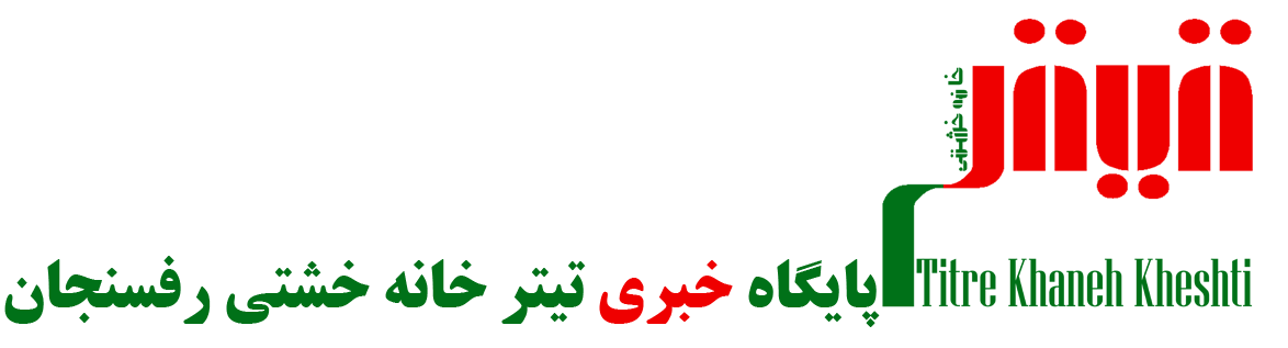 پایگاه خبری تیتر خانه خشتی رفسنجان