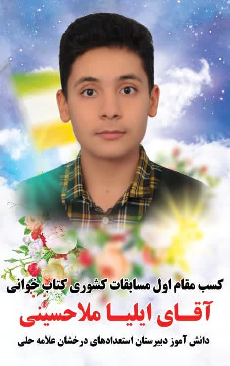 کسب رتبه اول مسابقات کشوری کتابخوانی توسط دانش آموز رفسنجانی