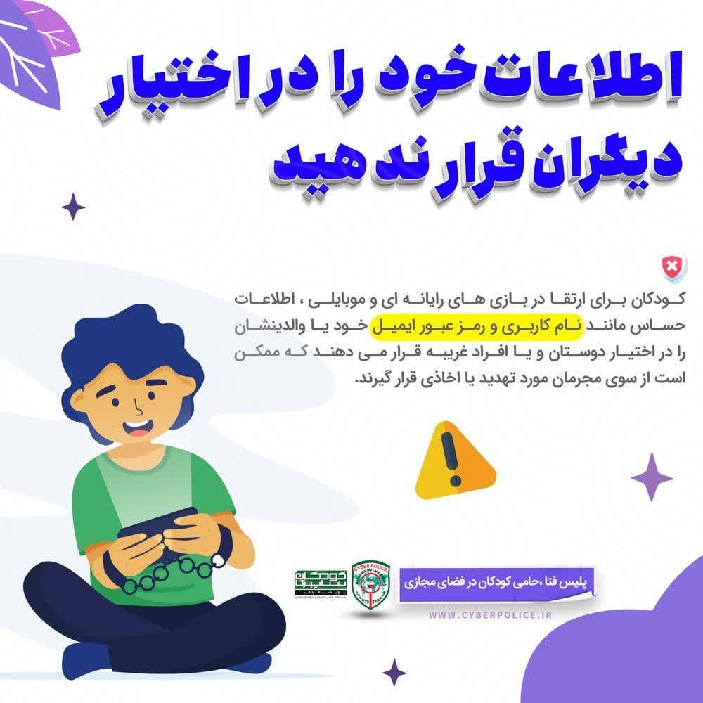 اطلاعات خود را در اختیار دیگران قرار ندهید