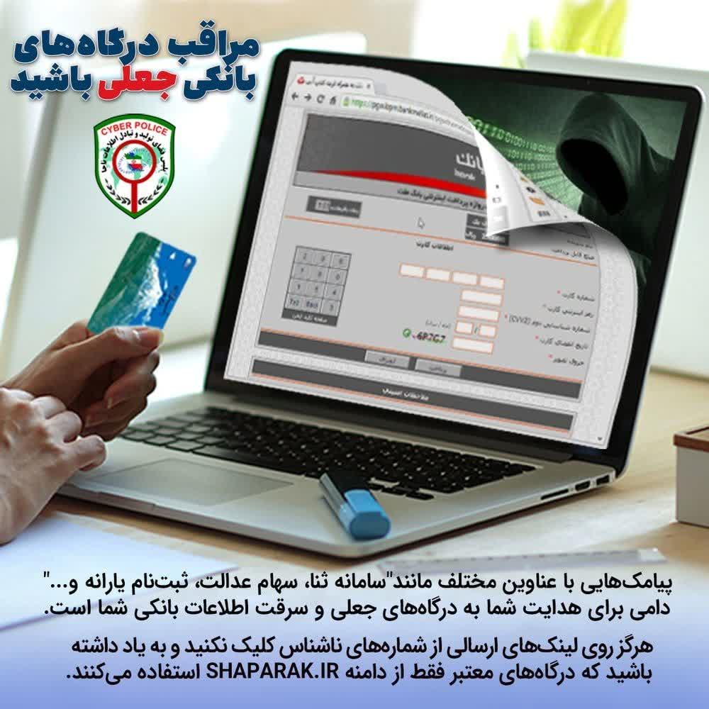 مراقب درگاه های بانکی جعلی باشید