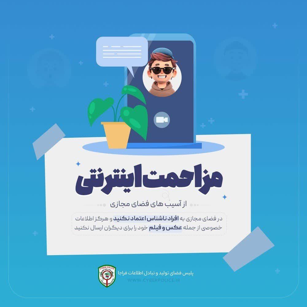 مزاحمت اینترنتی از آسیب‌های فضای مجازی