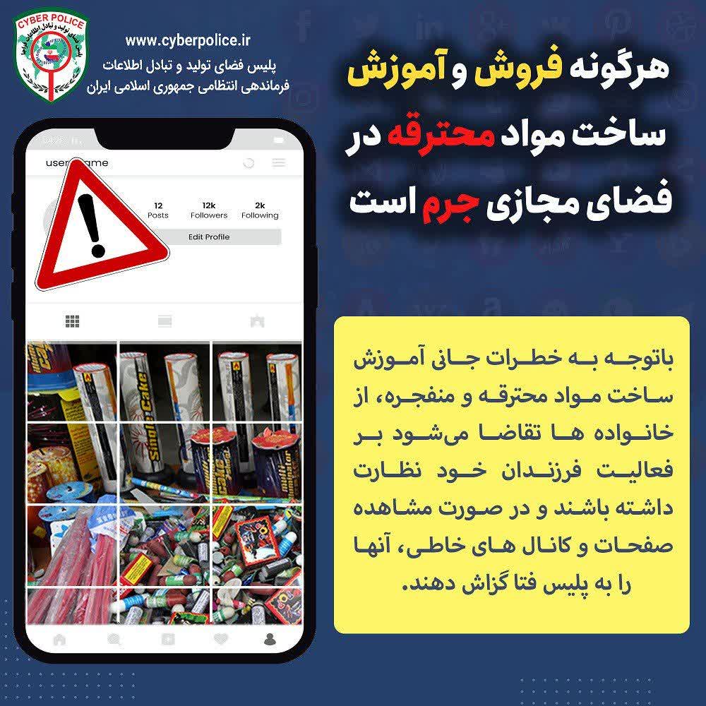 هرگونه فروش و آموزش ساخت مواد محترقه در فضای مجازی جرم است