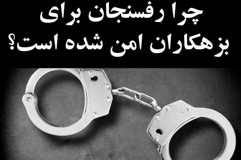 چرا رفسنجان برای بزهکاران امن شده است؟