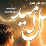 کسب رتبه برتر جشنواره نسل امید توسط هنرمند رفسنجانی