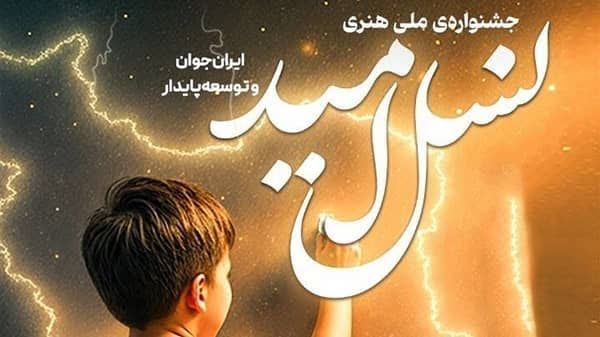 کسب رتبه برتر جشنواره نسل امید توسط هنرمند رفسنجانی
