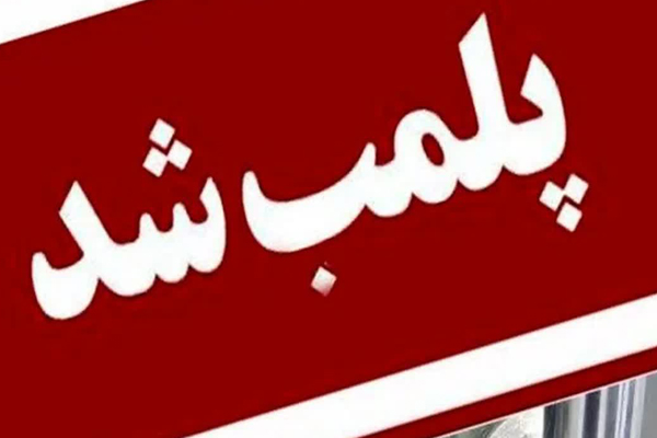 تعطیلی ۲ واحد‌ عرضه مواد غذایی در رفسنجان 