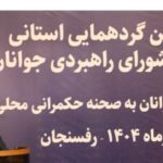 شورای راهبردی جوانان پیونددهنده نسل نو با حکمرانی محلی است