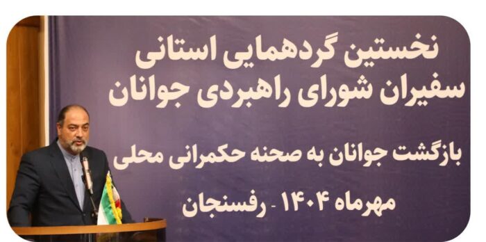 شورای راهبردی جوانان پیونددهنده نسل نو با حکمرانی محلی است